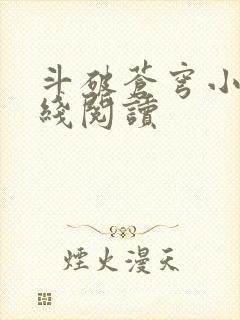 斗破苍穹小说在线阅读