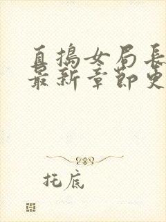 直捣女局长黄龙最新章节更新时间