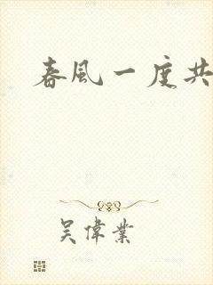 春风一度共缠情