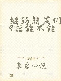 继的朋友们第59话能不能