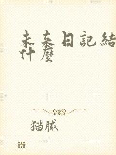 未来日记结局是什么