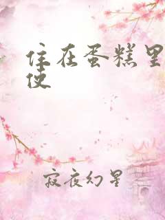 住在蛋糕里的天使