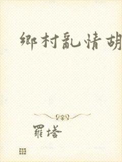 乡村乱情胡秀英