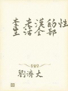 李老汉的性 福生活全部