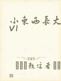 小东西长大了1V1