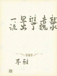 一旦进去就无法流出了魏承泽