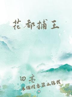花都捕王