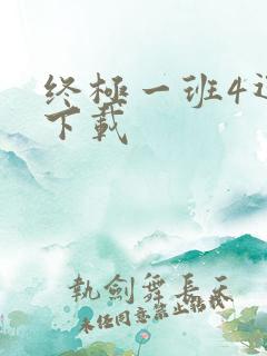 终极一班4迅雷下载