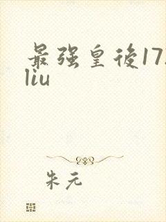 最强皇后172liu