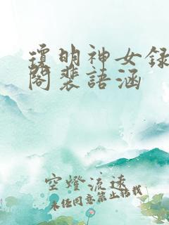 琼明神女录笔趣阁裴语涵