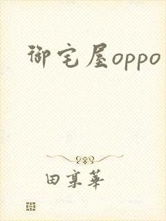 御宅屋oppo