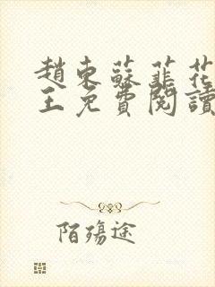 赵东苏菲花都兵王免费阅读无弹窗