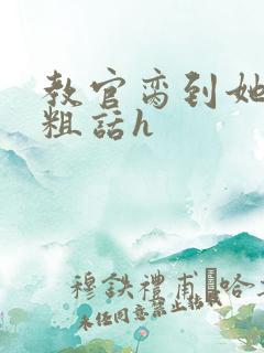 教官脔到她哭h粗话h