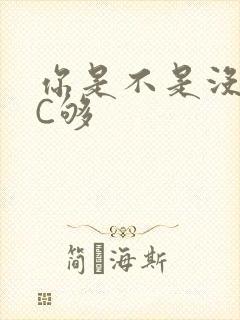 你是不是没有被C够