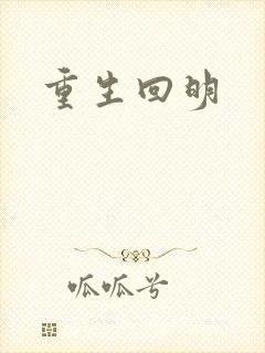 重生回明