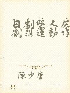 日剧双人床上做剧烈运动作文