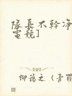 队长不干净了[电竞]