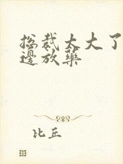 总裁太大了边做边放药