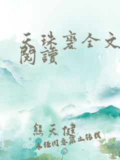 天珠变全文免费阅读