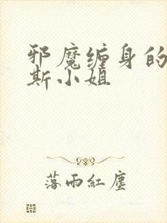 邪魔缠身的约纳斯小姐