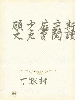 顾少庭宋斯曼全文免费阅读