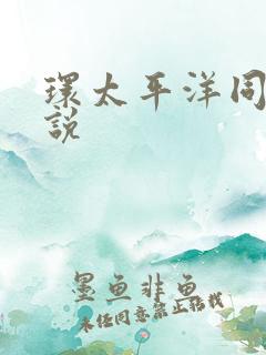 环太平洋同人小说