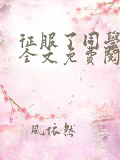 征服了同学妈妈全文免费阅读