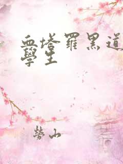 血塔罗黑道风流学生