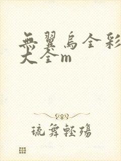 无翼乌全彩漫画大全m