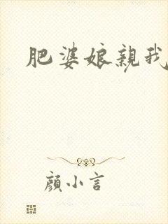 肥婆娘亲我要了