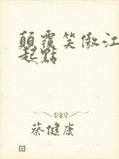 颠覆笑傲江湖 起点