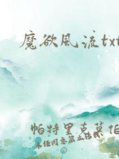 魔欲风流txt