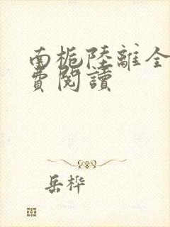 南栀陆离全文免费阅读