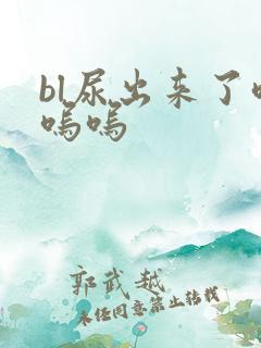 bl尿出来了呜呜呜