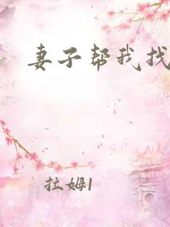 妻子帮我找老婆