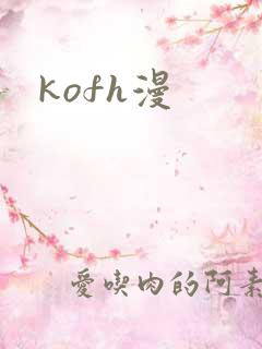 kofh漫
