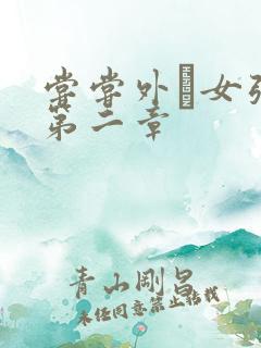 尝尝外娚女张婧第二章