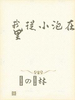 我从小泡在蜜罐里