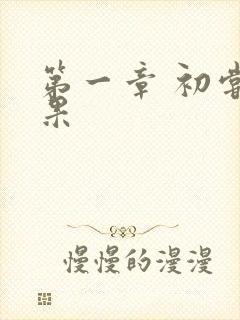 第一章 初尝禁果