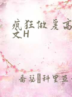 疯狂做爰高辣H文H