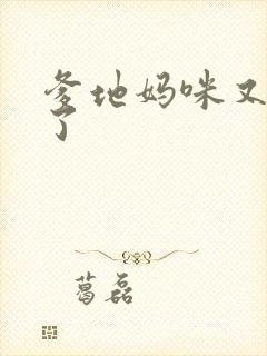 爹地妈咪又翘家了