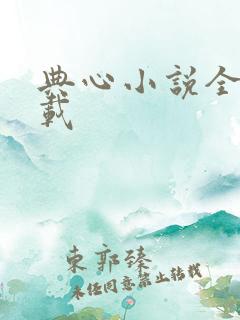 典心小说全集下载