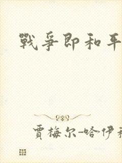 战争即和平漫画