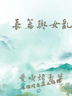 长篇与女乱小说