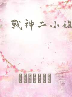 战神二小姐