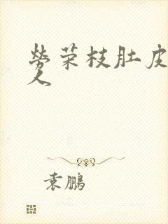 劳荣枝肚皮舞勾人