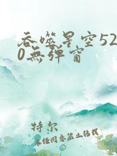 吞噬星空5200无弹窗