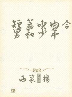 短篇吃肉合集猛男和少年