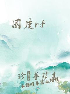 国度rf