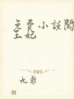 免费小说阅读楚王妃